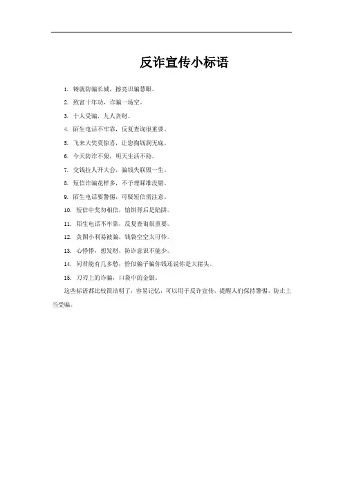 反诈宣传小标语