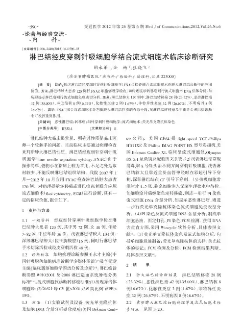 淋巴结经皮穿刺针吸细胞学结合流式细胞术临床诊断研究