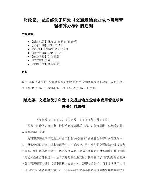 财政部、交通部关于印发《交通运输企业成本费用管理核算办法》的通知