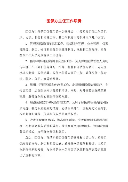 医保办主任工作职责