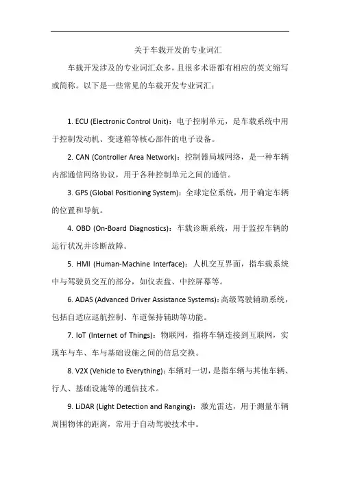 关于车载开发的专业词汇
