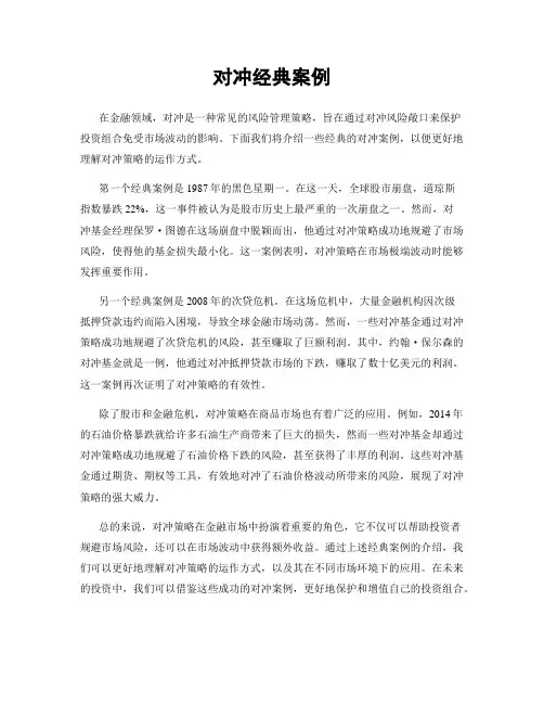 对冲经典案例