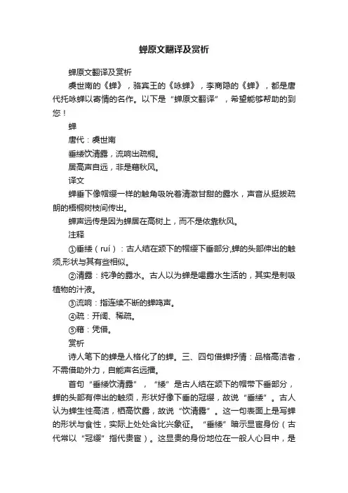 蝉原文翻译及赏析