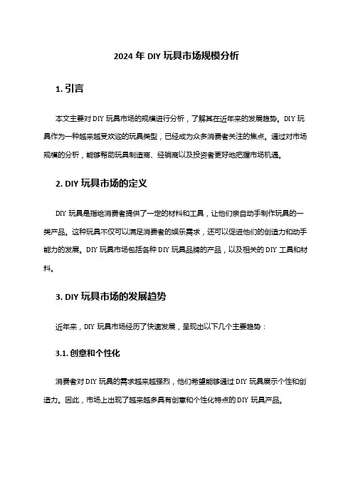 2024年DIY玩具市场规模分析