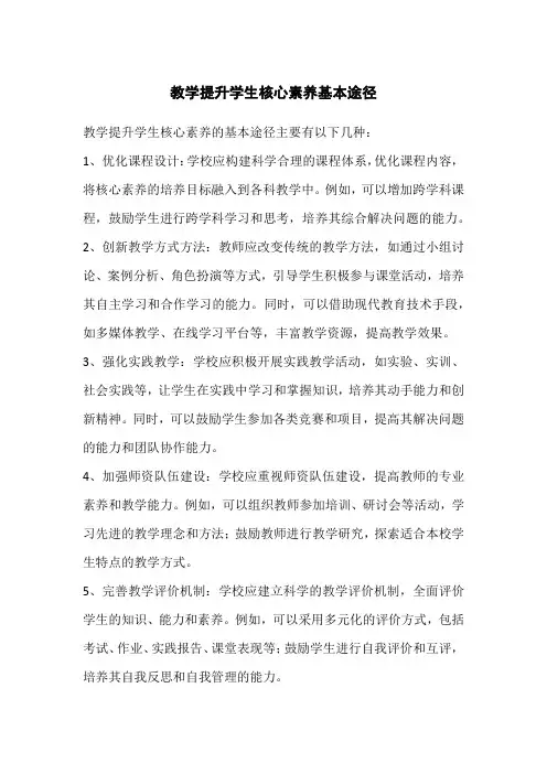 教学提升学生核心素养基本途径