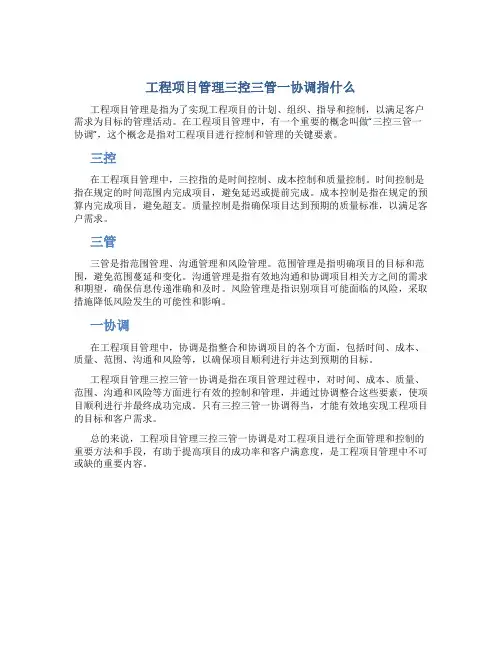 工程项目管理三控三管一协调指什么