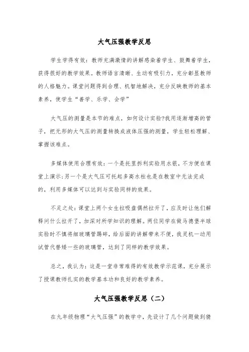大气压强教学反思（四篇）