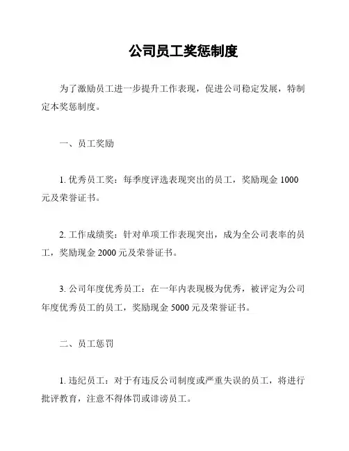 公司员工奖惩制度