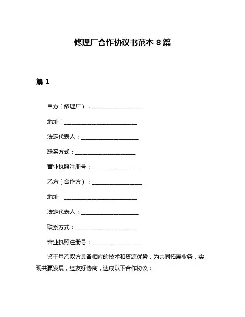修理厂合作协议书范本8篇