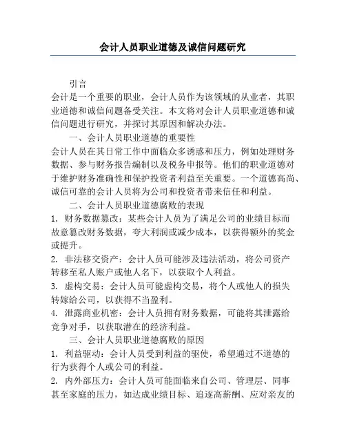 会计人员职业道德及诚信问题研究