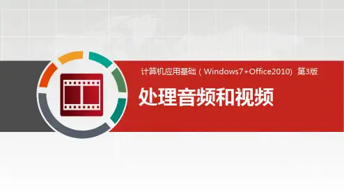 处理音频和视频公开课课件教案教学设计