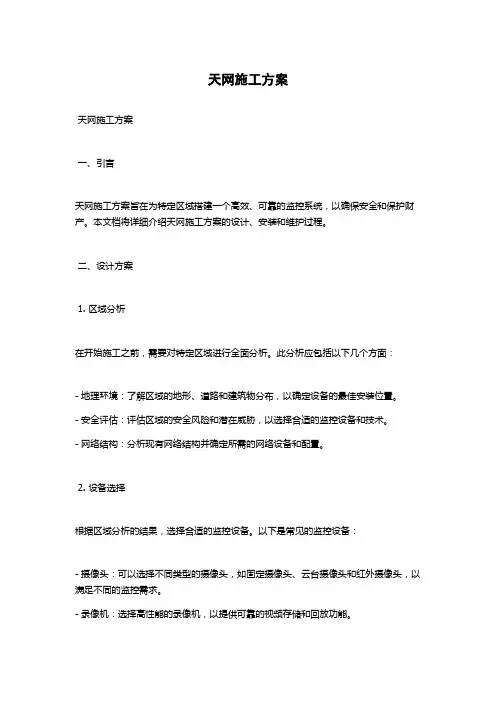 天网施工方案