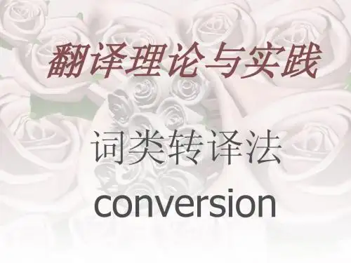 词类转译法