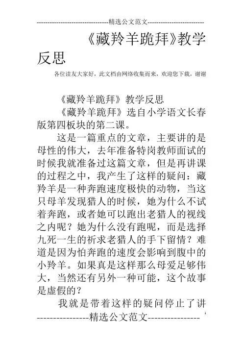 《藏羚羊跪拜》教学反思