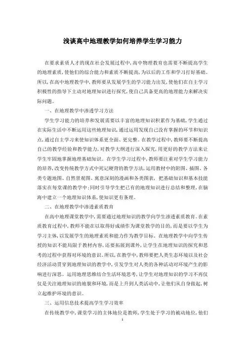 浅谈高中地理教学如何培养学生学习能力