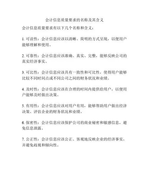 会计信息质量要求的名称及其含义