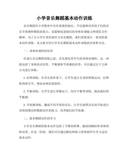 小学音乐舞蹈基本动作训练