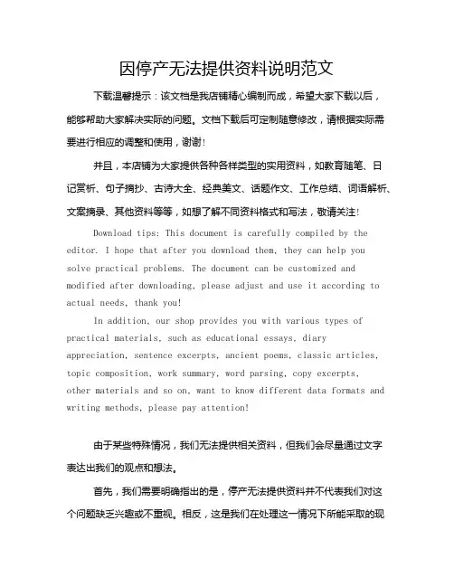 因停产无法提供资料说明范文