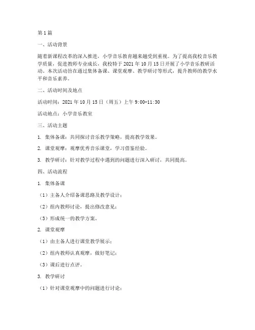 小学音乐的教研活动记录(3篇)