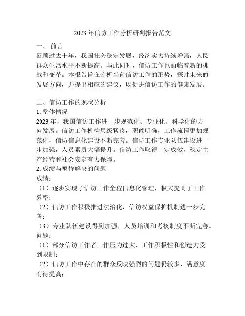 2023年信访工作分析研判报告范文