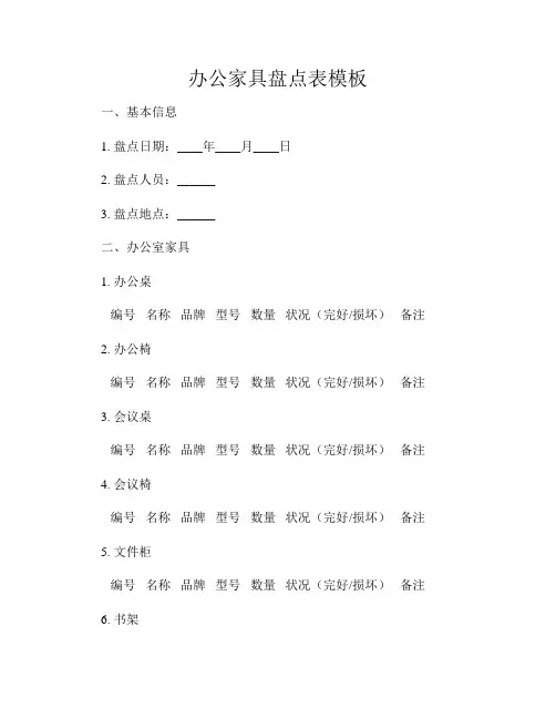 办公家具盘点表模板