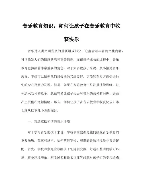 音乐教育知识：如何让孩子在音乐教育中收获快乐