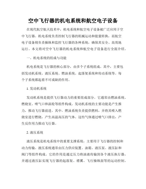 空中飞行器的机电系统和航空电子设备