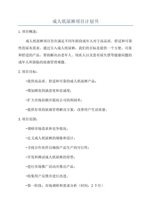 成人纸尿裤项目计划书