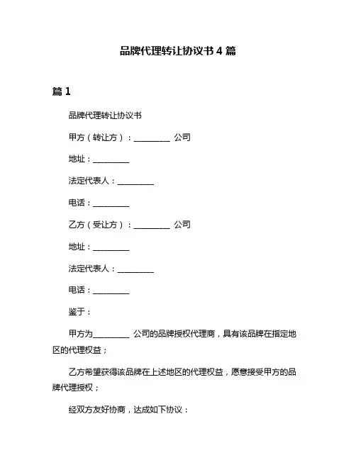 品牌代理转让协议书4篇