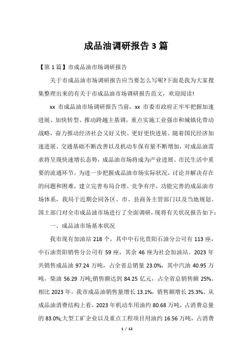 成品油调研报告3篇_1