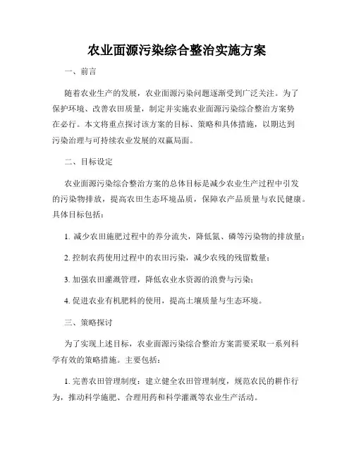 农业面源污染综合整治实施方案