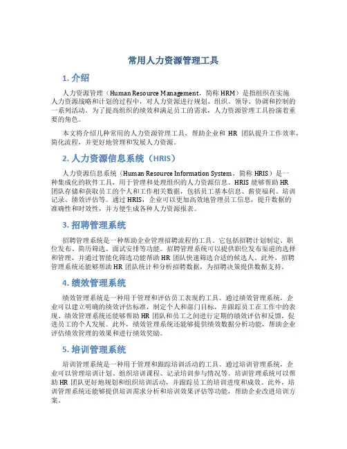常用人力资源管理工具