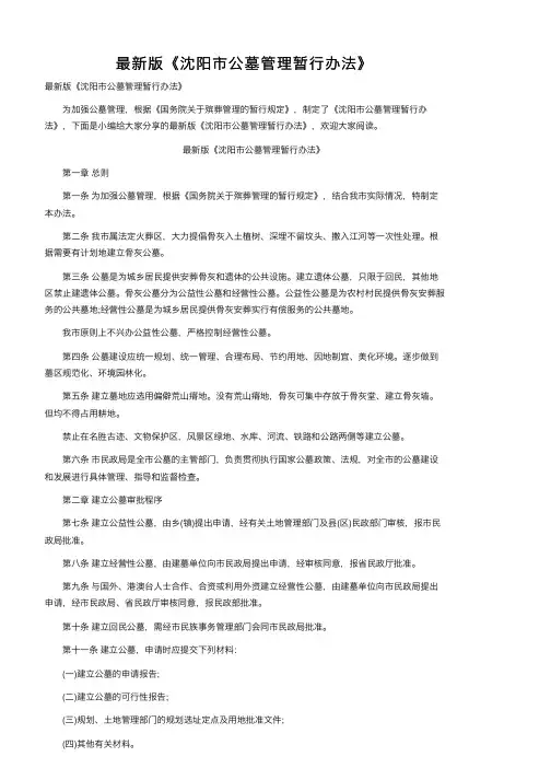 最新版《沈阳市公墓管理暂行办法》