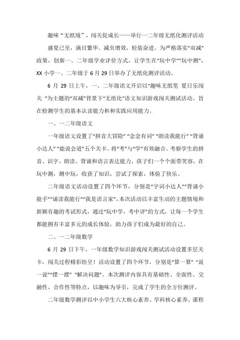 趣味“无纸境”,闯关促成长——举行一二年级无纸化测评活动