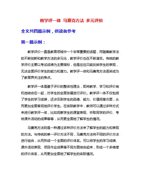教学评一体 马赛克方法 多元评价