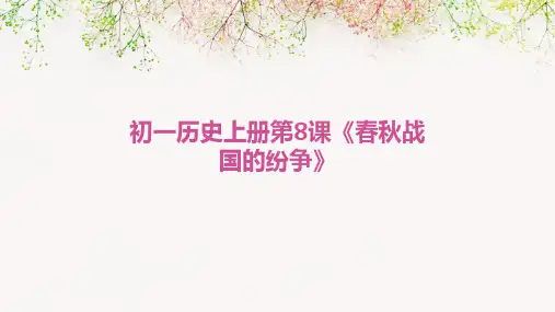初一历史上册第8课《春秋战国的纷争》
