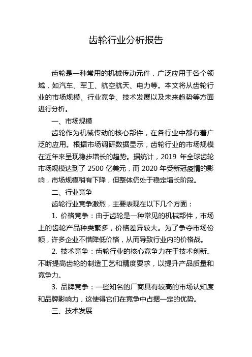 齿轮行业分析报告