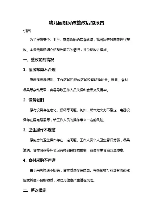 幼儿园厨房改整改后的报告