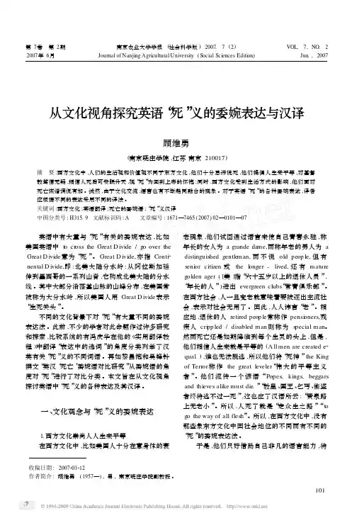 从文化视角探究英语“死”义的委婉表达与汉译