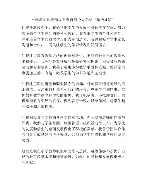 小学教师师德师风自查自纠个人总结(精选4篇)