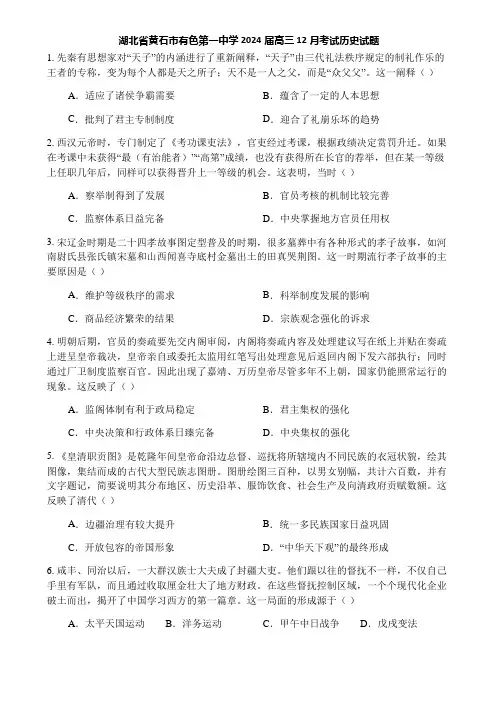 湖北省黄石市有色第一中学2024届高三12月考试历史试题