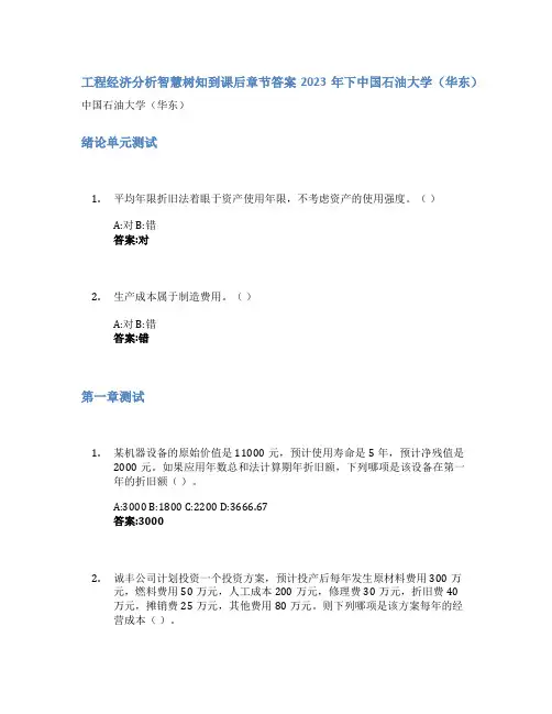工程经济分析智慧树知到课后章节答案2023年下中国石油大学(华东)