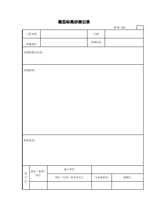 楼层标高抄测记录