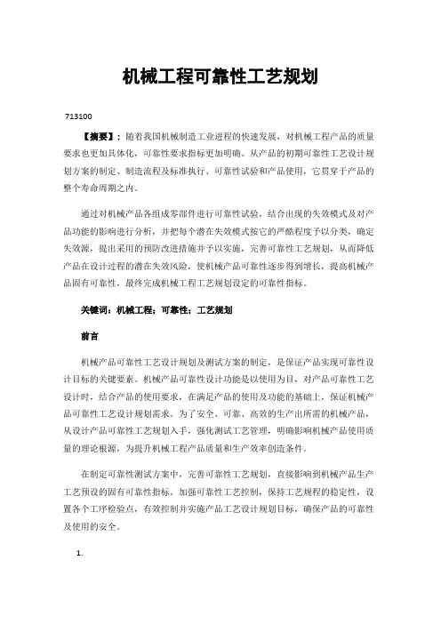 机械工程可靠性工艺规划