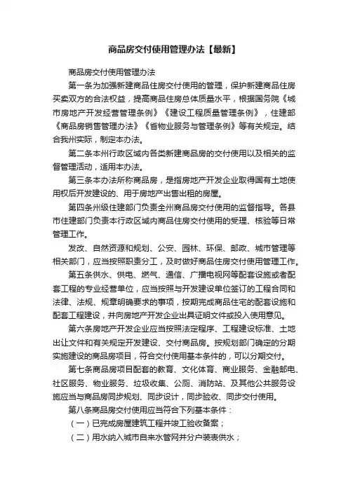 商品房交付使用管理办法【最新】