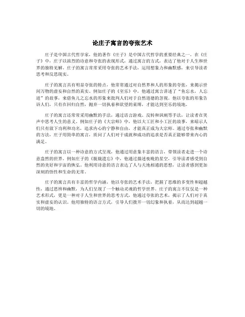 论庄子寓言的夸张艺术