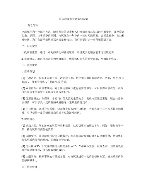 电玩城淡季营销策划方案