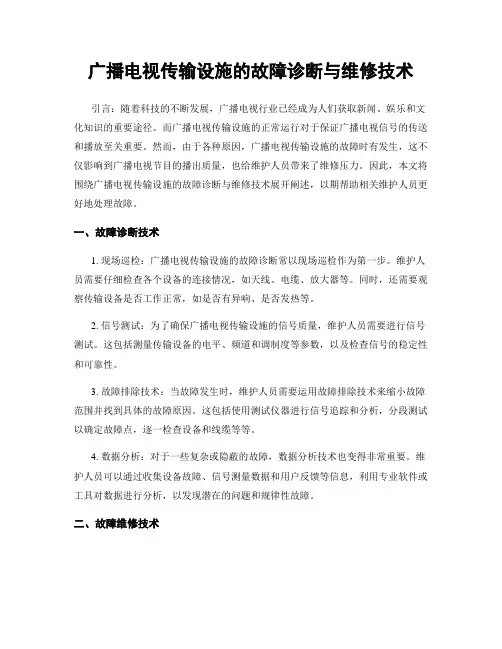 广播电视传输设施的故障诊断与维修技术