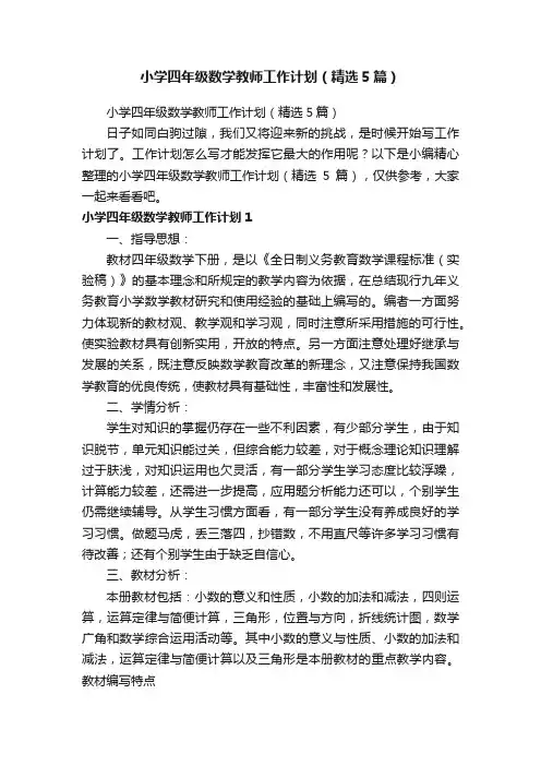 小学四年级数学教师工作计划（精选5篇）