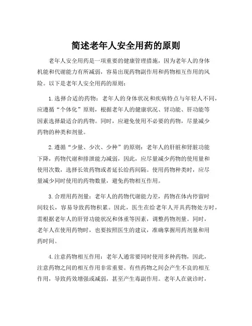 简述老年人安全用药的原则